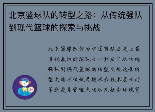 北京篮球队的转型之路：从传统强队到现代篮球的探索与挑战