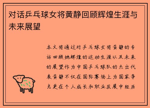 对话乒乓球女将黄静回顾辉煌生涯与未来展望