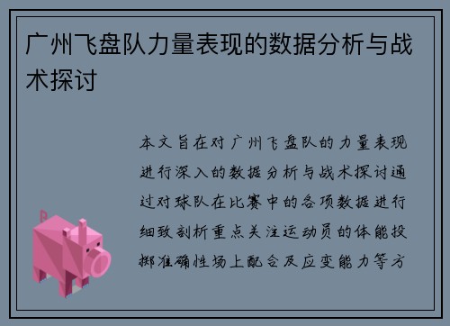 广州飞盘队力量表现的数据分析与战术探讨