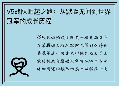 V5战队崛起之路：从默默无闻到世界冠军的成长历程