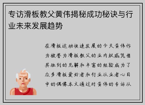 专访滑板教父黄伟揭秘成功秘诀与行业未来发展趋势