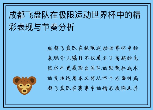 成都飞盘队在极限运动世界杯中的精彩表现与节奏分析