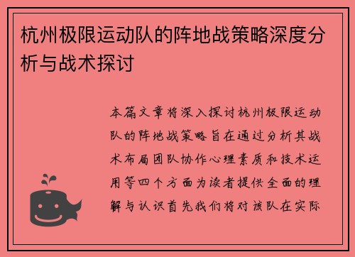 杭州极限运动队的阵地战策略深度分析与战术探讨