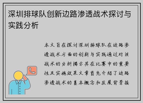 深圳排球队创新边路渗透战术探讨与实践分析