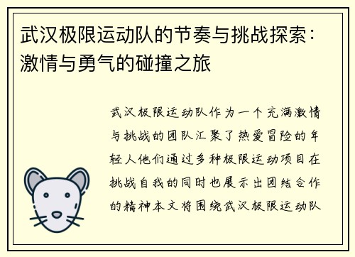 武汉极限运动队的节奏与挑战探索：激情与勇气的碰撞之旅