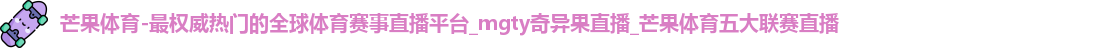 芒果体育